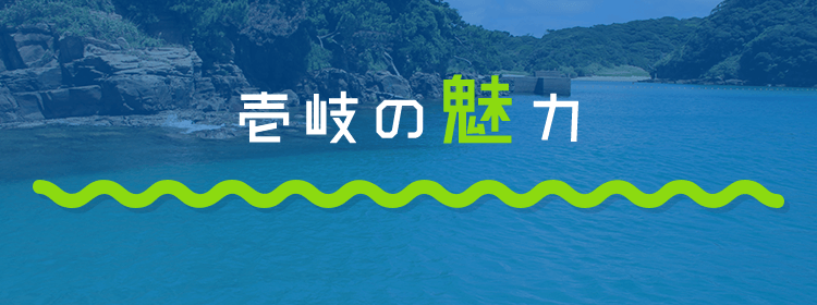 壱岐の魅力